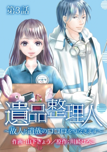遺品整理人～故人と遺族のココロをつなぎます～(3)