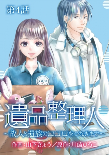遺品整理人～故人と遺族のココロをつなぎます～(4)