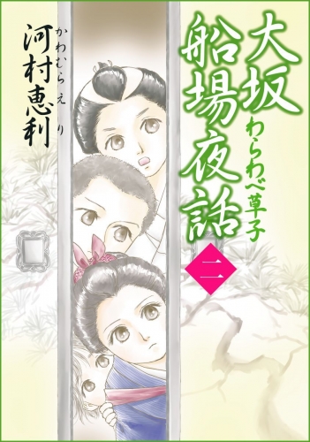 大坂船場夜話～わらわべ草子～(2)