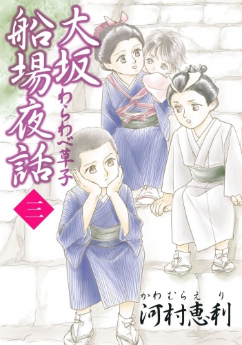 大坂船場夜話～わらわべ草子～(3)