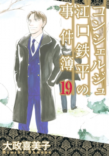 コンシェルジュ江口鉄平の事件簿(19)