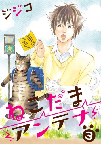 ねこだまアンテナ(3)