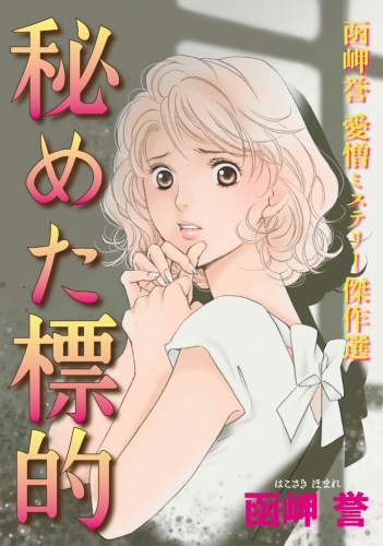 函岬誉 愛憎ミステリー傑作選 秘めた標的(1)