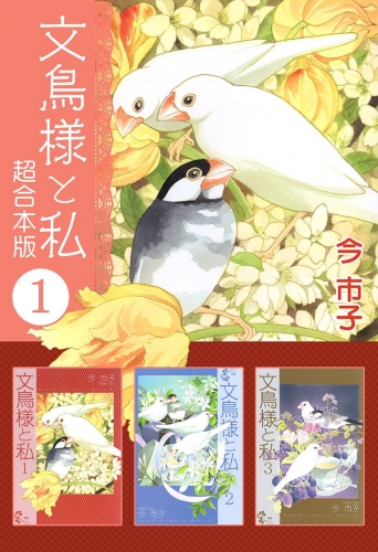 文鳥様と私 超合本版(1)
