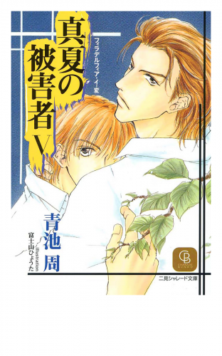真夏の被害者５
