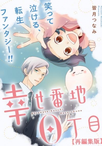 幸せ番地0丁目　【再編集版】: 4