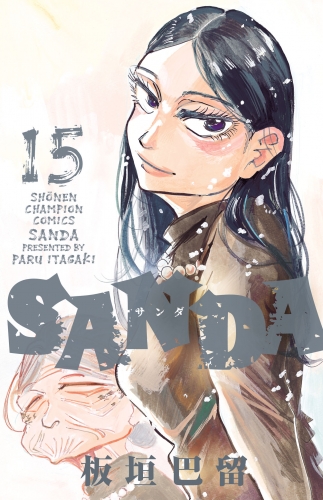 SANDA 15巻