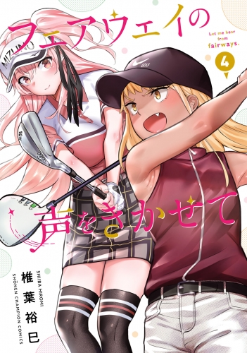 フェアウェイの声をきかせて【電子単行本】 4巻