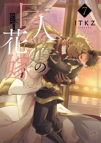 巨人族の花嫁【単行本版特典ペーパー付き】 7巻