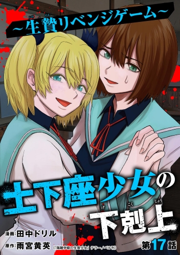 土下座少女の下剋上 ～生贄リベンジゲーム～（分冊版） 【第17話】