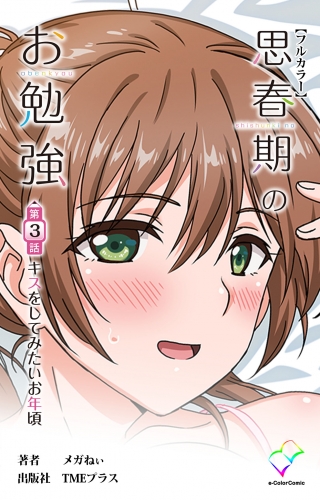 思春期のお勉強 第3話 キスをしてみたいお年頃【フルカラー】