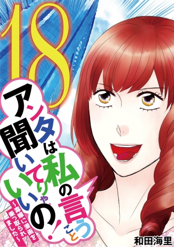 アンタは私の言うこと聞いてりゃいいの！～毒嫁に漫画を乗っ取られました～ 18巻