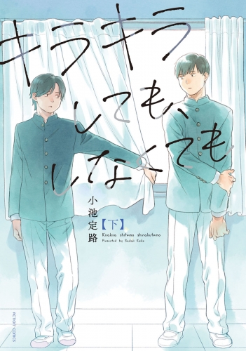 キラキラしても、しなくても 下巻