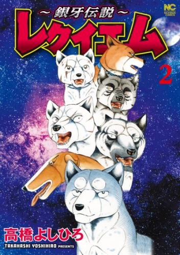 ～銀牙伝説～レクイエム 2