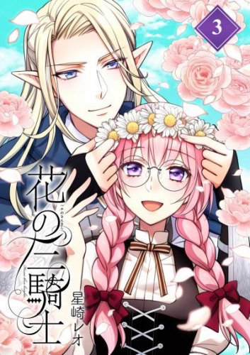 花の三騎士【分冊版】 （3）