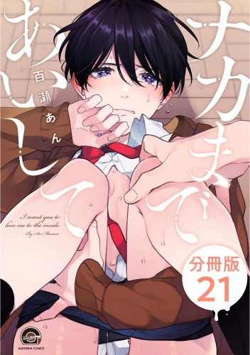 ナカまであいして（分冊版） 【第21話】
