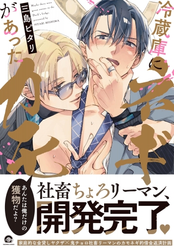 冷蔵庫にネギがあったカモ 【電子限定かきおろし漫画付】