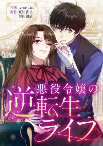 悪役令嬢の逆転生ライフ（23）【タテヨミ】