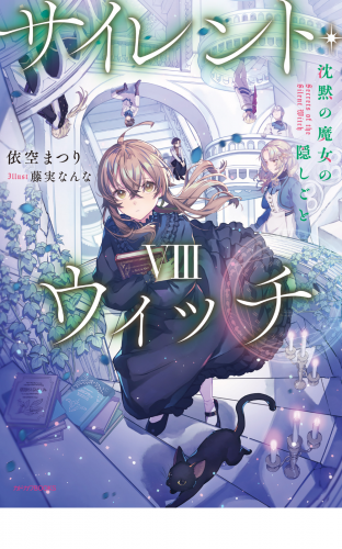 サイレント・ウィッチ VIII　沈黙の魔女の隠しごと