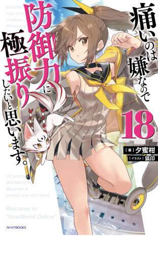 痛いのは嫌なので防御力に極振りしたいと思います。 18