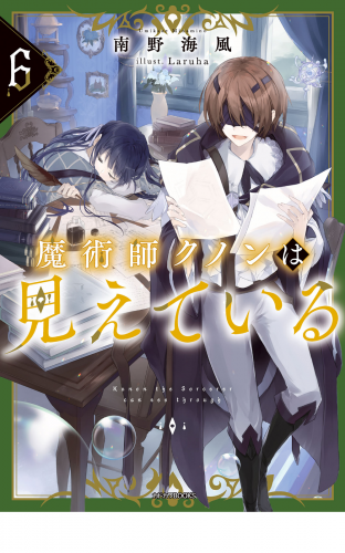 魔術師クノンは見えている ６