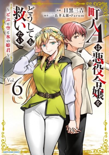 町人Ａは悪役令嬢をどうしても救いたい　～どぶと空と氷の姫君～６【電子書店共通特典イラスト付】
