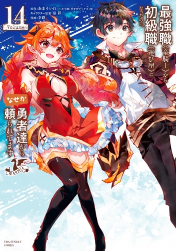 最強職《竜騎士》から初級職《運び屋》になったのに、なぜか勇者達から頼られてます＠ｃｏｍｉｃ 14巻