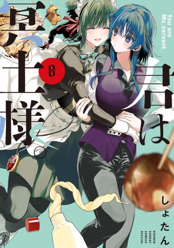 君は冥土様。 8巻