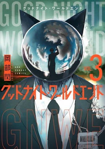 グッドナイト・ワールドエンド 3巻