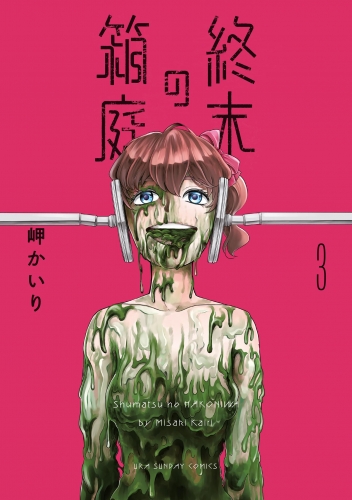 終末の箱庭 3巻