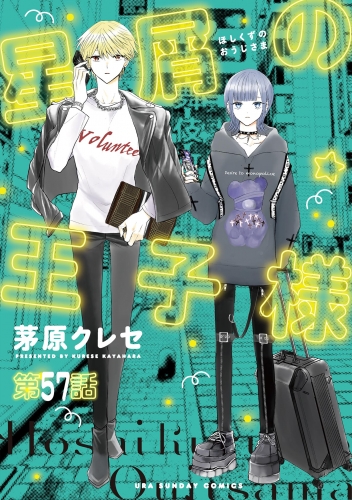星屑の王子様【単話】 57巻