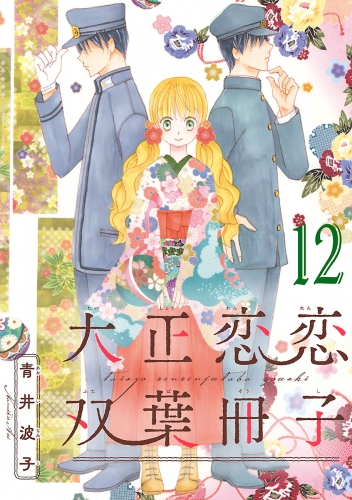 大正恋恋双葉冊子(話売り) #12