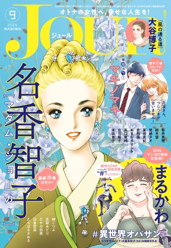 JOUR 2024年9月号