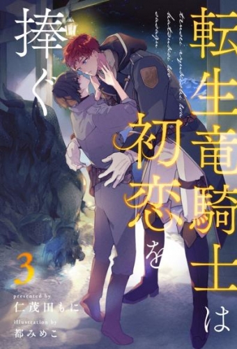 転生竜騎士は初恋を捧ぐ【３】
