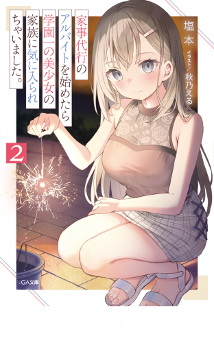 家事代行のアルバイトを始めたら学園一の美少女の家族に気に入られちゃいました。２