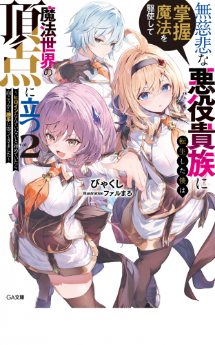 無慈悲な悪役貴族に転生した僕は掌握魔法を駆使して魔法世界の頂点に立つ２　～ヒロインなんていないと諦めていたら向こうから勝手に寄ってきました～