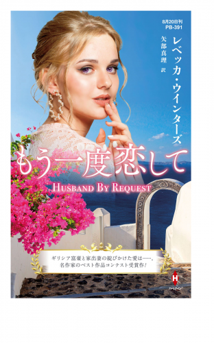 もう一度恋して【ハーレクイン・プレゼンツ作家シリーズ別冊版】