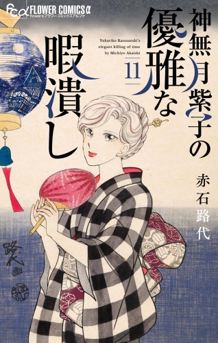 神無月紫子の優雅な暇潰し 11巻