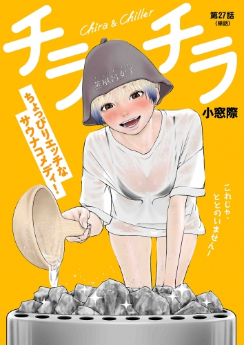 チラチラ【単話】 27巻