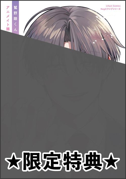 『鷲野眼くんの目を見たら死ぬ』アニメイト特典