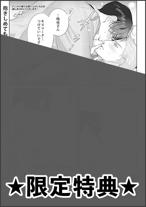 『抱きしめてもいいですか？』アニメイト特典