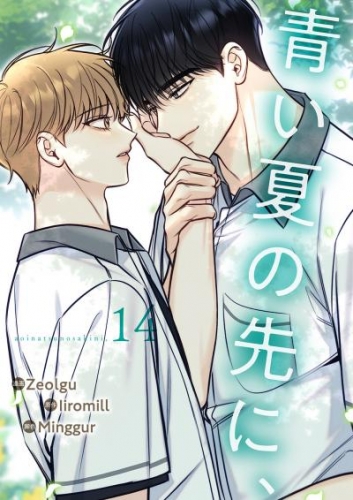 青い夏の先に、１４