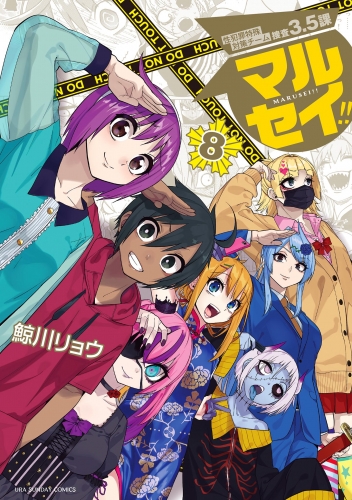 マルセイ！！ 8巻