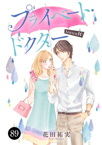 プライベート・ドクター 89巻