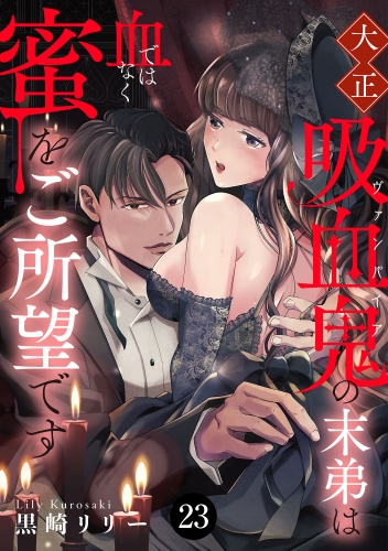 大正吸血鬼(ヴァンパイア)の末弟は血ではなく蜜をご所望です 23巻