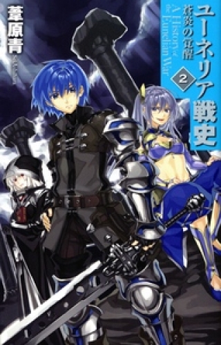 ユーネリア戦史２　蒼炎の覚醒