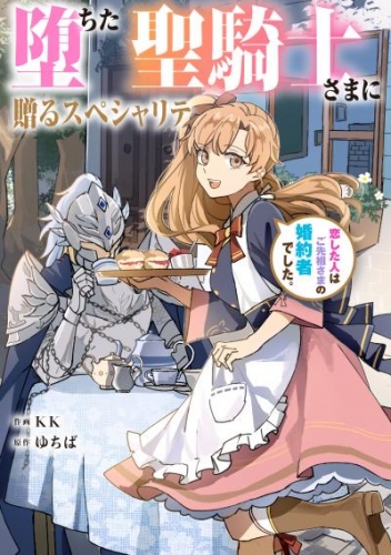 堕ちた聖騎士さまに贈るスペシャリテ　恋した人はご先祖さまの婚約者でした。【タテスク】　第51話