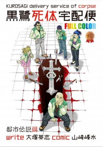 黒鷺死体宅配便　フルカラー版　都市伝説編【タテスク】　Chapter12