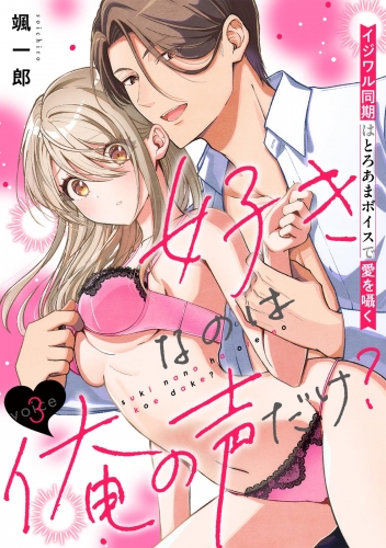 好きなのは俺の声だけ？ イジワル同期はとろあまボイスで愛を囁く(3)