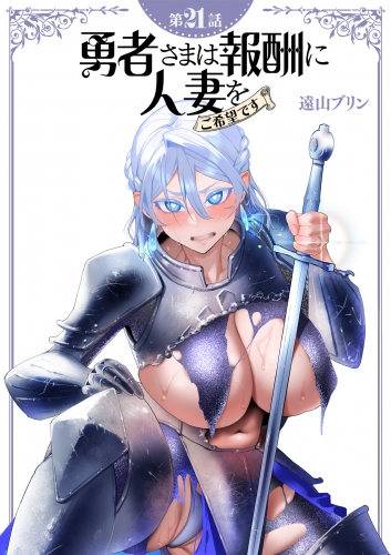 【単話】勇者さまは報酬に人妻をご希望です　第21話